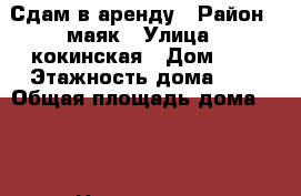 Сдам в аренду › Район ­ маяк › Улица ­ кокинская › Дом ­ 5 › Этажность дома ­ 1 › Общая площадь дома ­ 50 › Цена ­ 10 000 - Оренбургская обл. Недвижимость » Дома, коттеджи, дачи аренда   